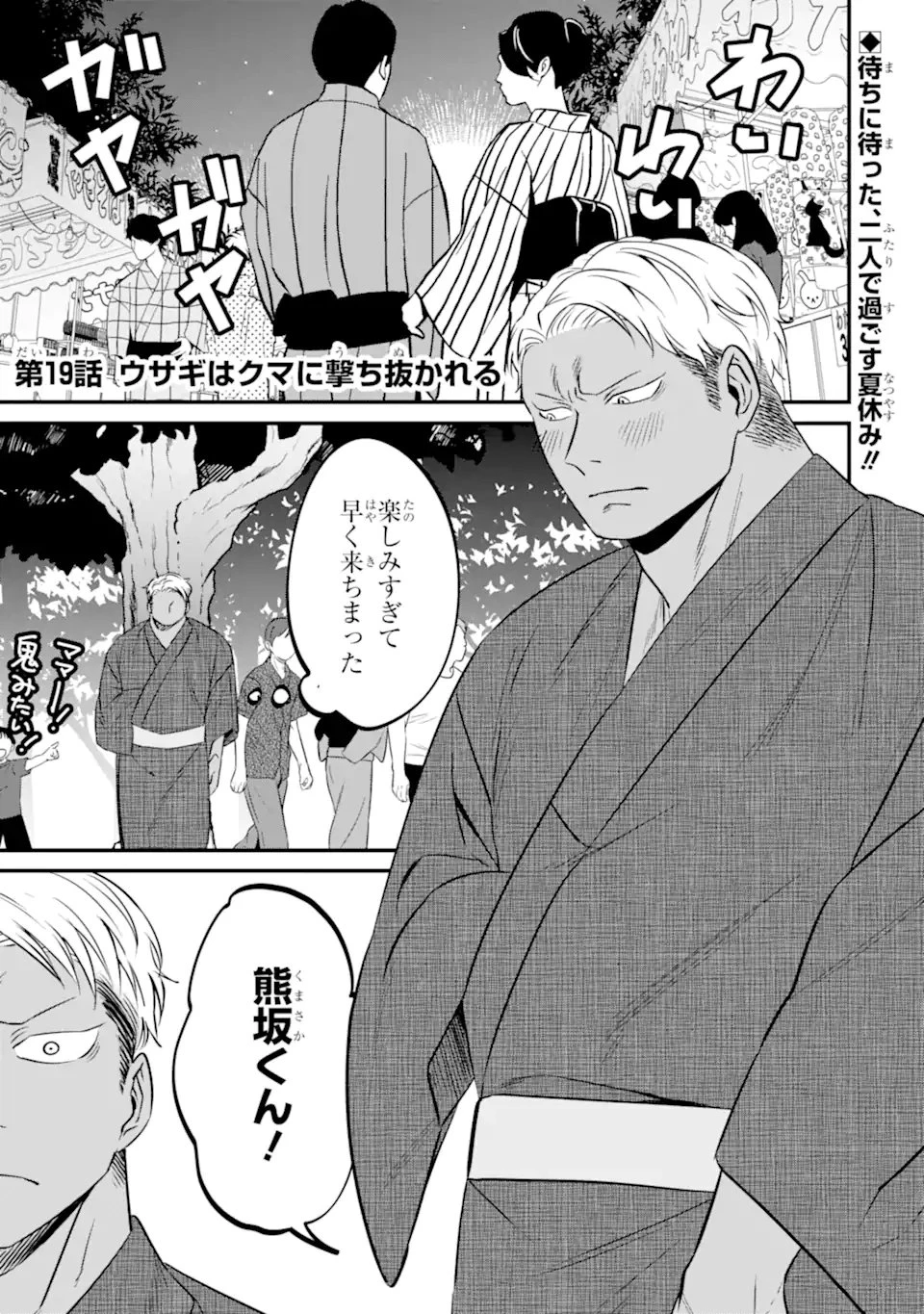 クマとウサギは友達ではいられない 第19話 - 1