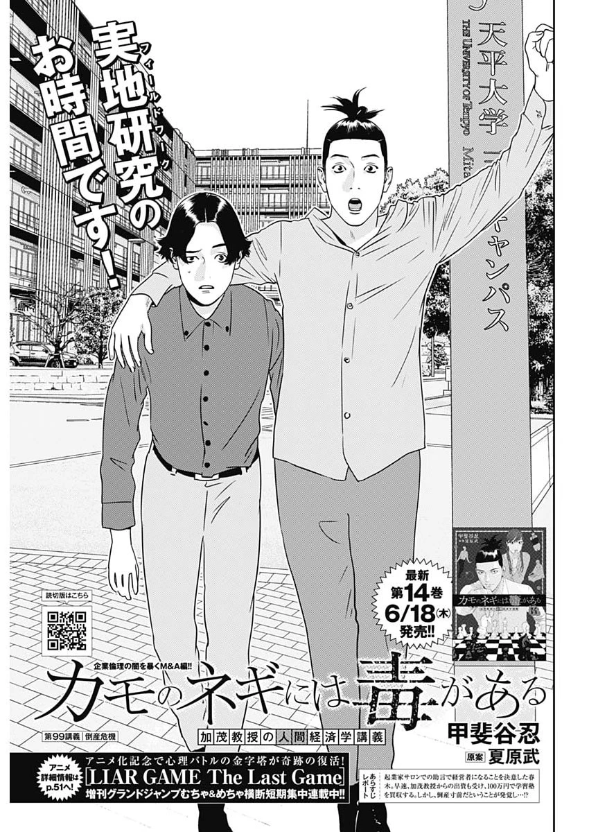 カモのネギには毒がある-加茂教授の"人間"経済学講義- 第99話 - 1