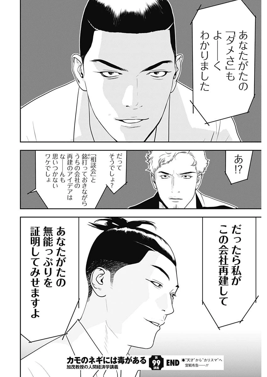 カモのネギには毒がある-加茂教授の"人間"経済学講義- 第99話 - 26