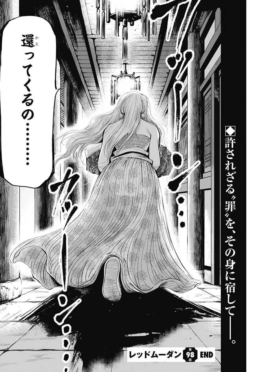 レッドムーダン 第98話 - 22