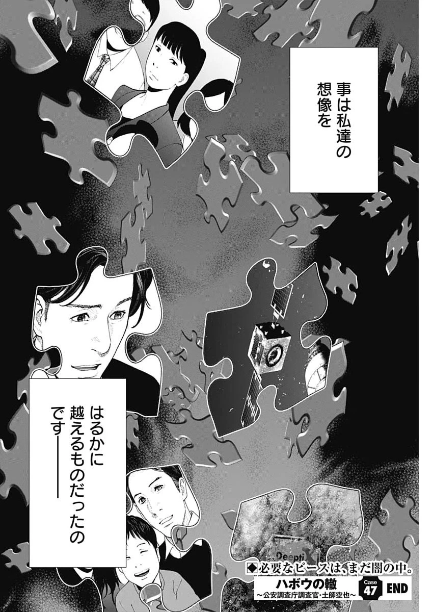 ハボウの轍〜公安調査庁調査官・土師空也〜 第47話 - 25