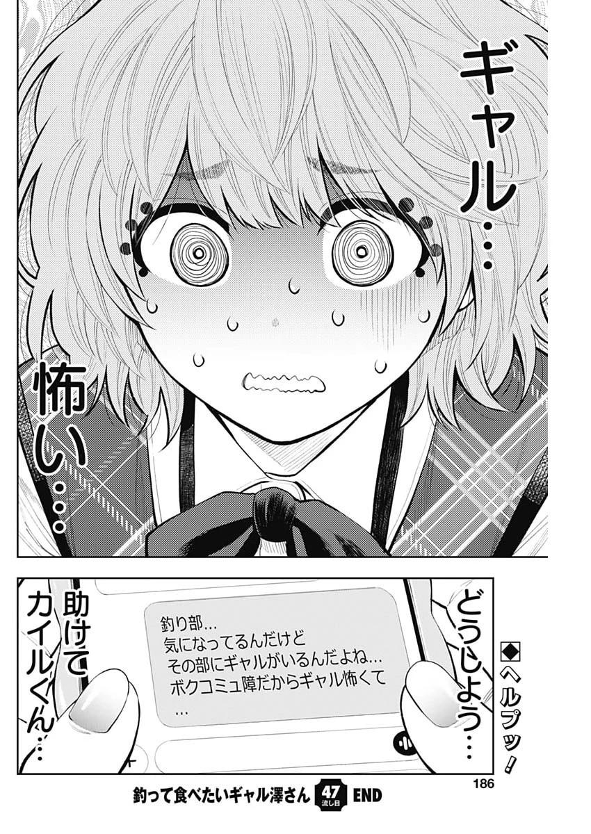 釣って食べたいギャル澤さん 第47話 - 24