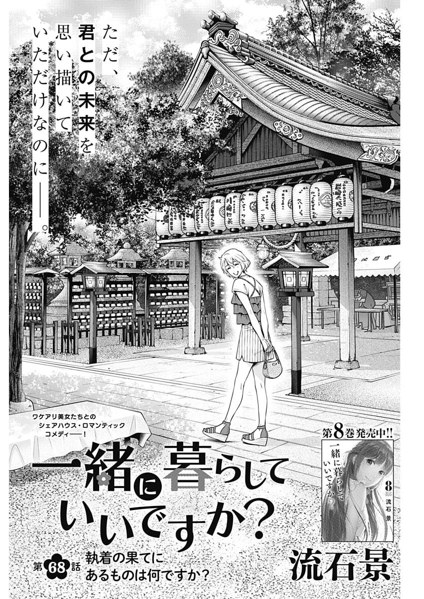一緒に暮らしていいですか？ 第68話 - 1