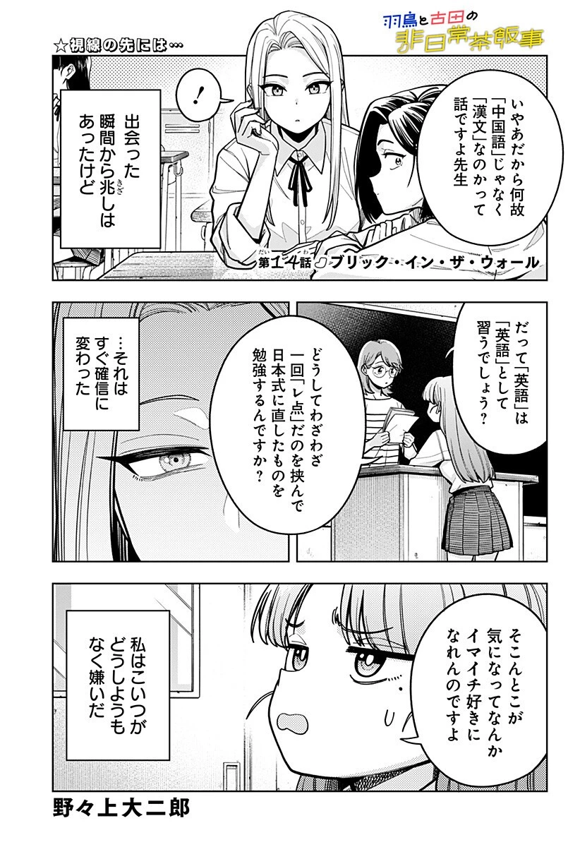 羽鳥と古田の非日常茶飯事 第14話 - 1