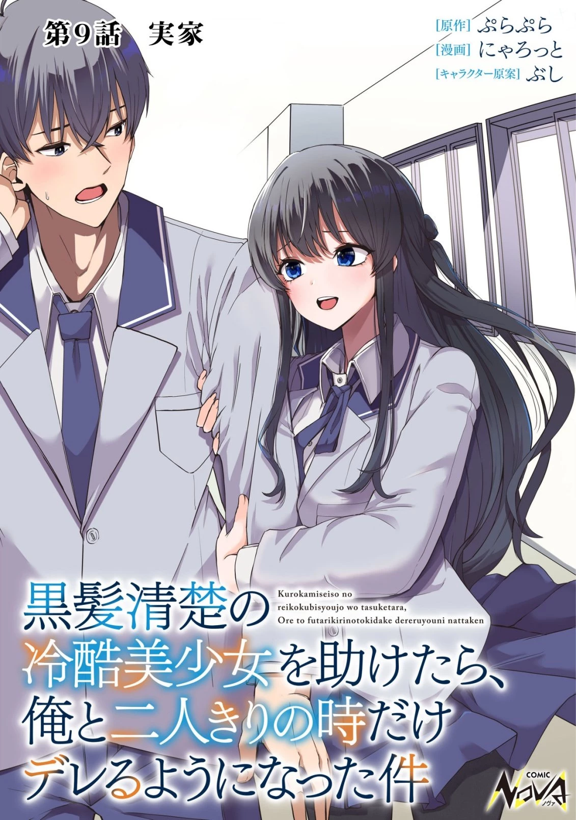 黒髪清楚の冷酷美少女を助けたら、俺と二人きりの時だけデレるようになった件 第9話 - 1