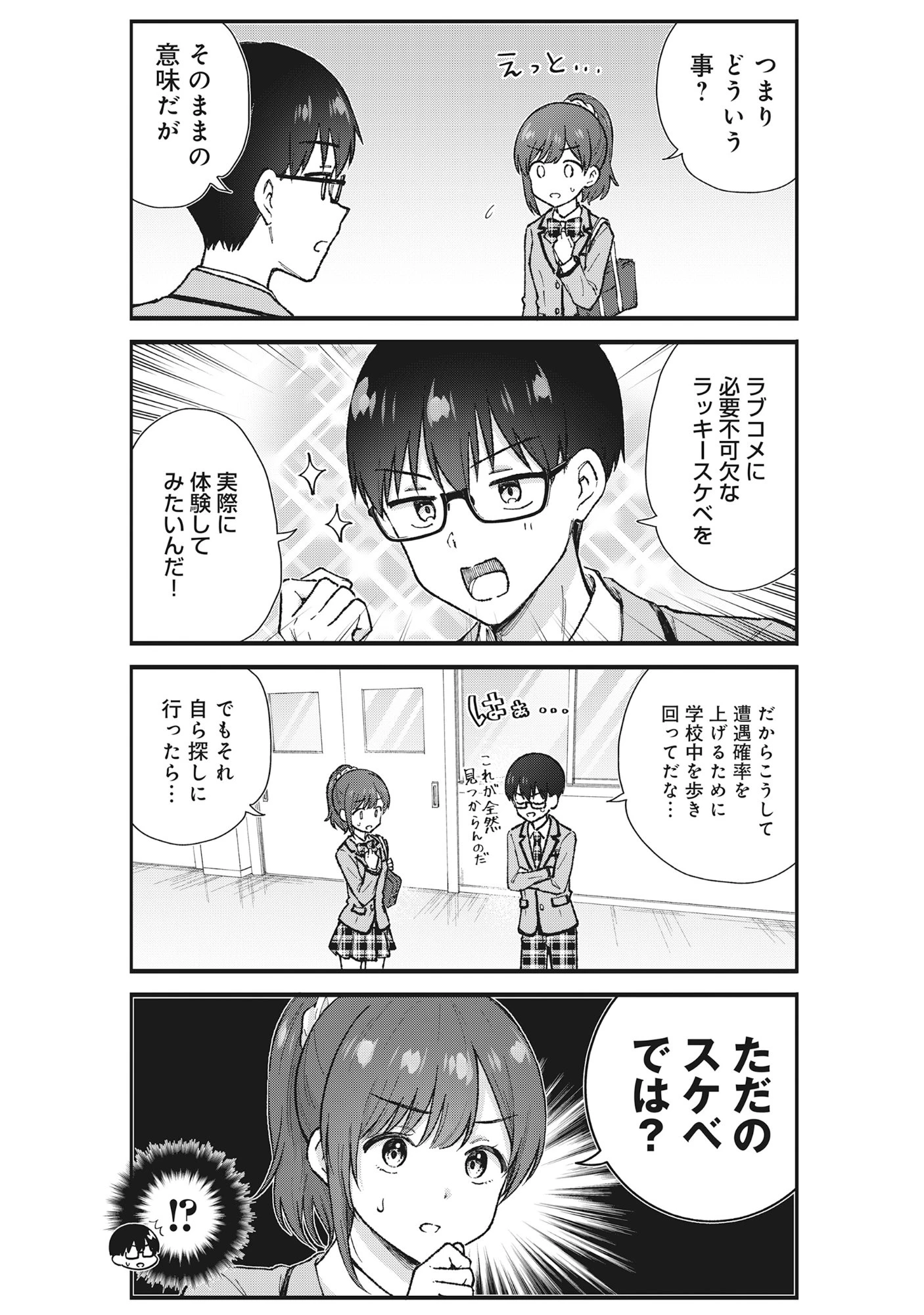 ノンデリ久保は現実の恋が知りたい 第7話 - 4