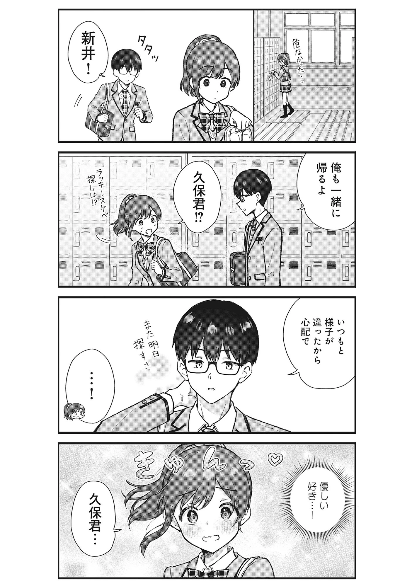 ノンデリ久保は現実の恋が知りたい 第7話 - 9