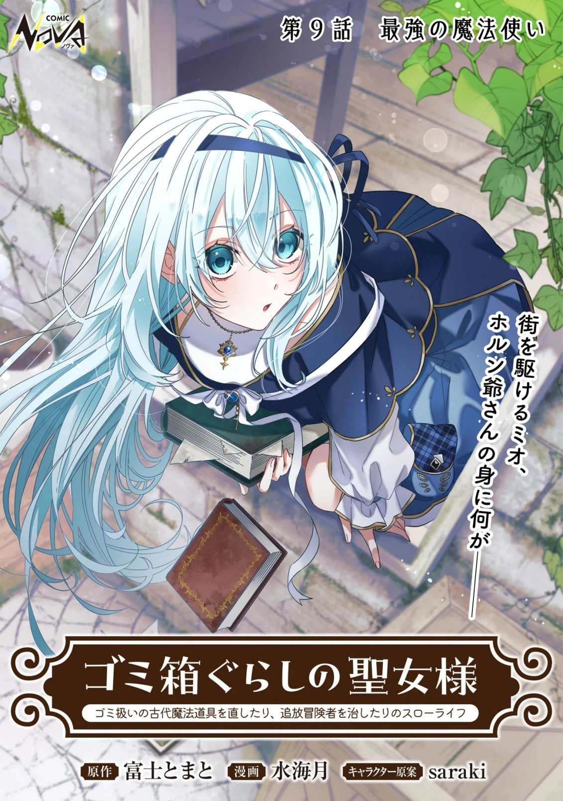 ゴミ箱ぐらしの聖女様～ゴミ扱いの古代魔法道具を直したり、追放冒険者を治したりのスローライフ～ 第9話 - 1