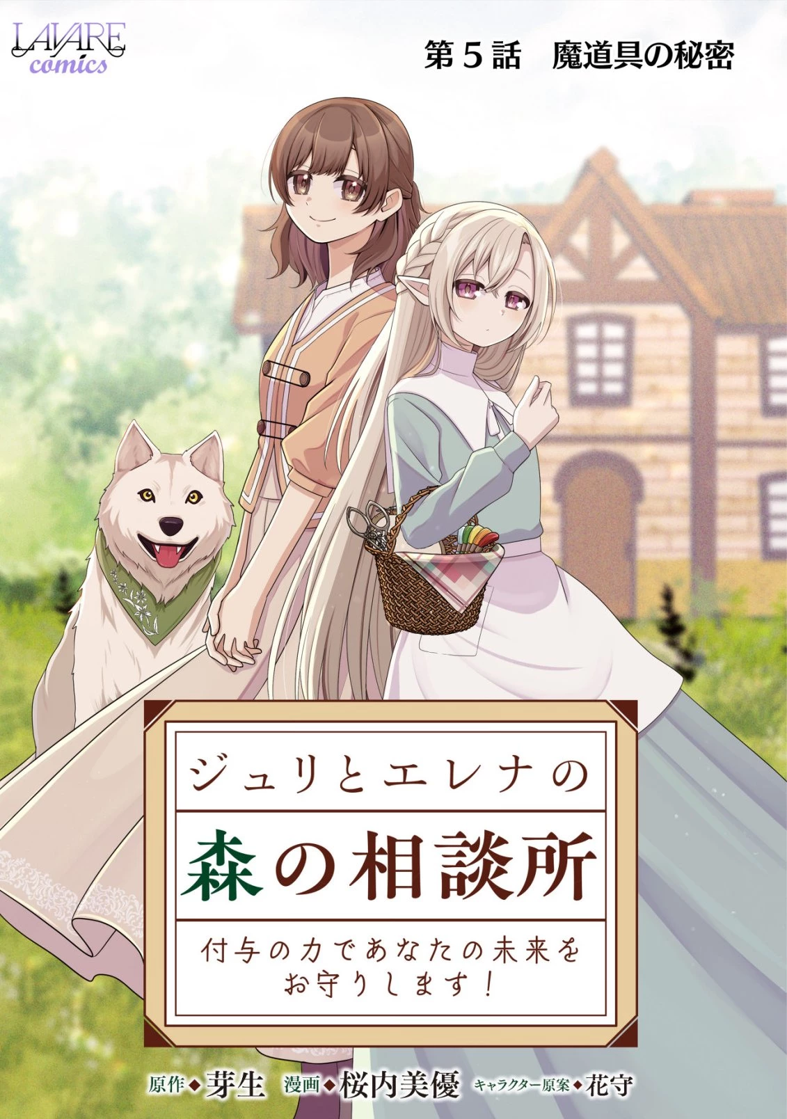 ジュリとエレナの森の相談所～付与の力であなたの未来をお守りします!～ 第5話 - 1