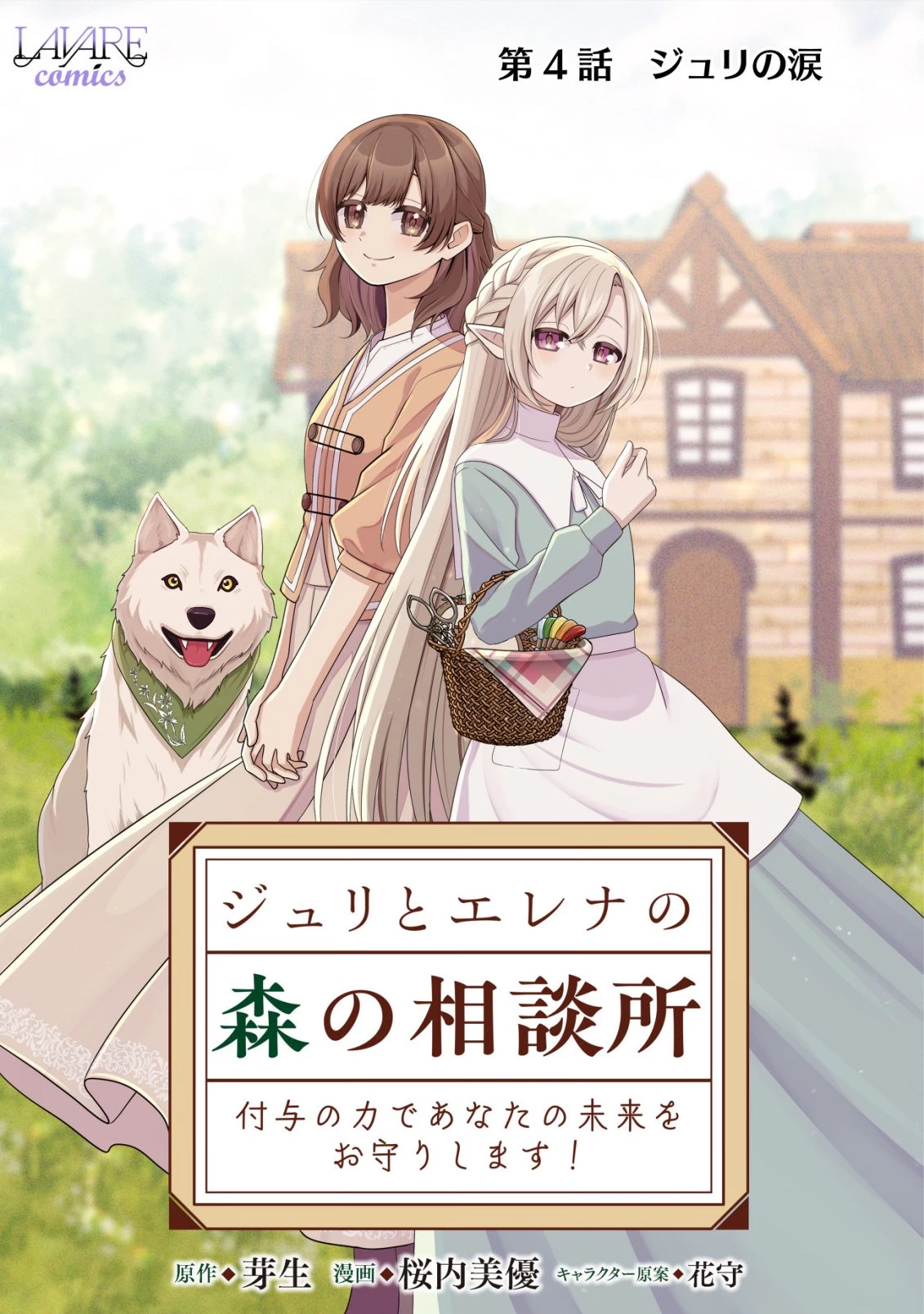 ジュリとエレナの森の相談所～付与の力であなたの未来をお守りします!～ 第4話 - 1