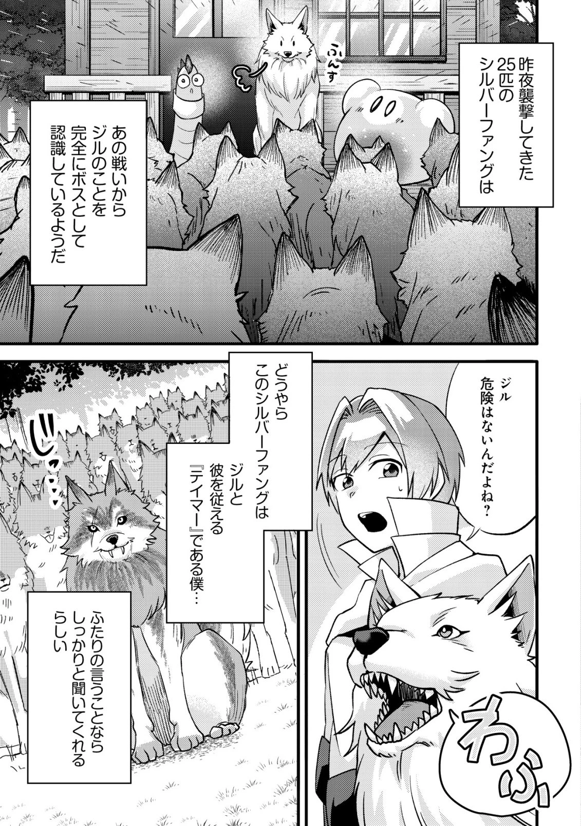不遇職『テイマー』なせいでパーティーを追放されたので、辺境でスローライフを送ります～役立たずと追放された男、辺境開拓の手腕は一流につき……!～ 第4話 - 14