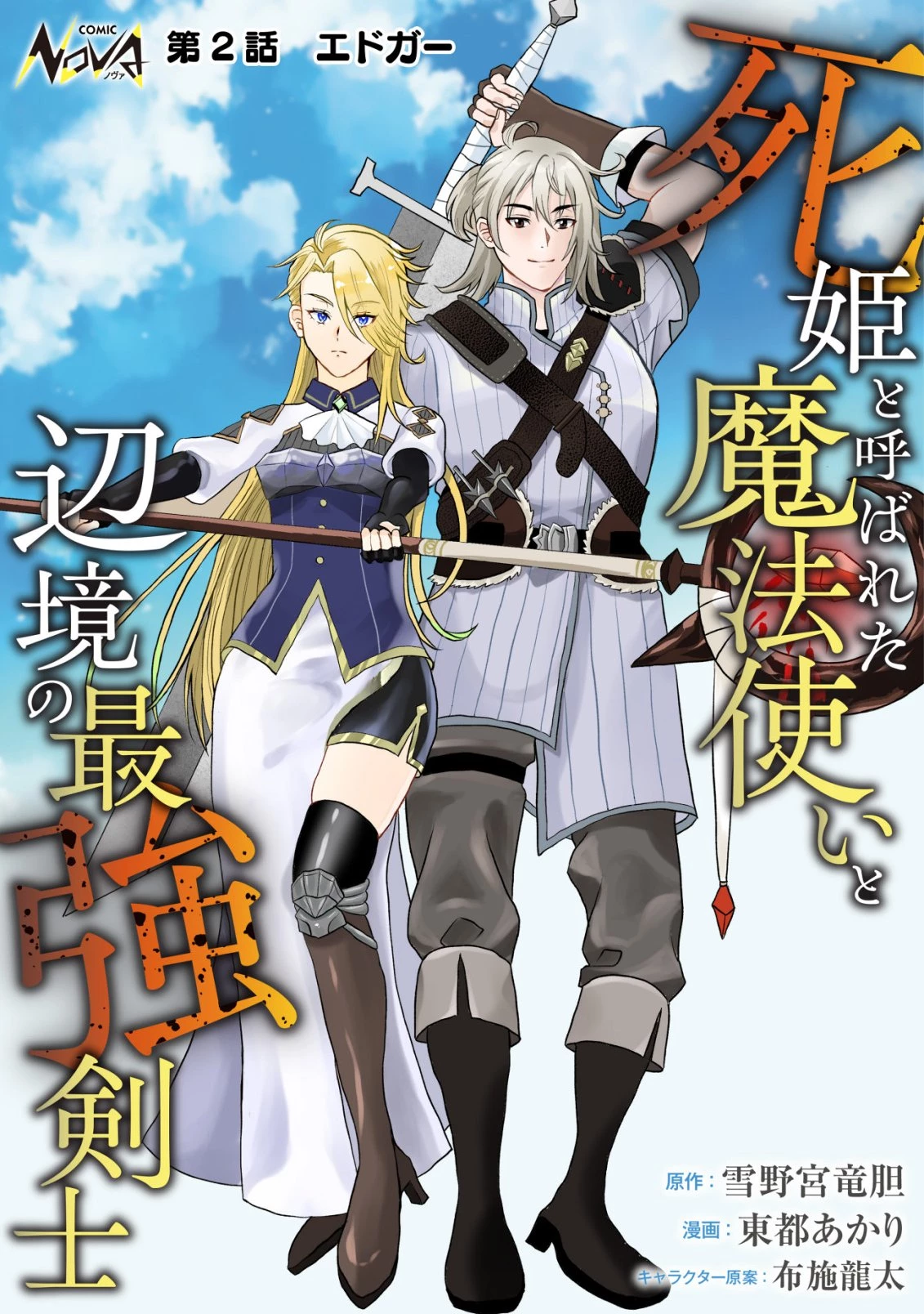 死姫と呼ばれた魔法使いと辺境の最強剣士 第2話 - 1