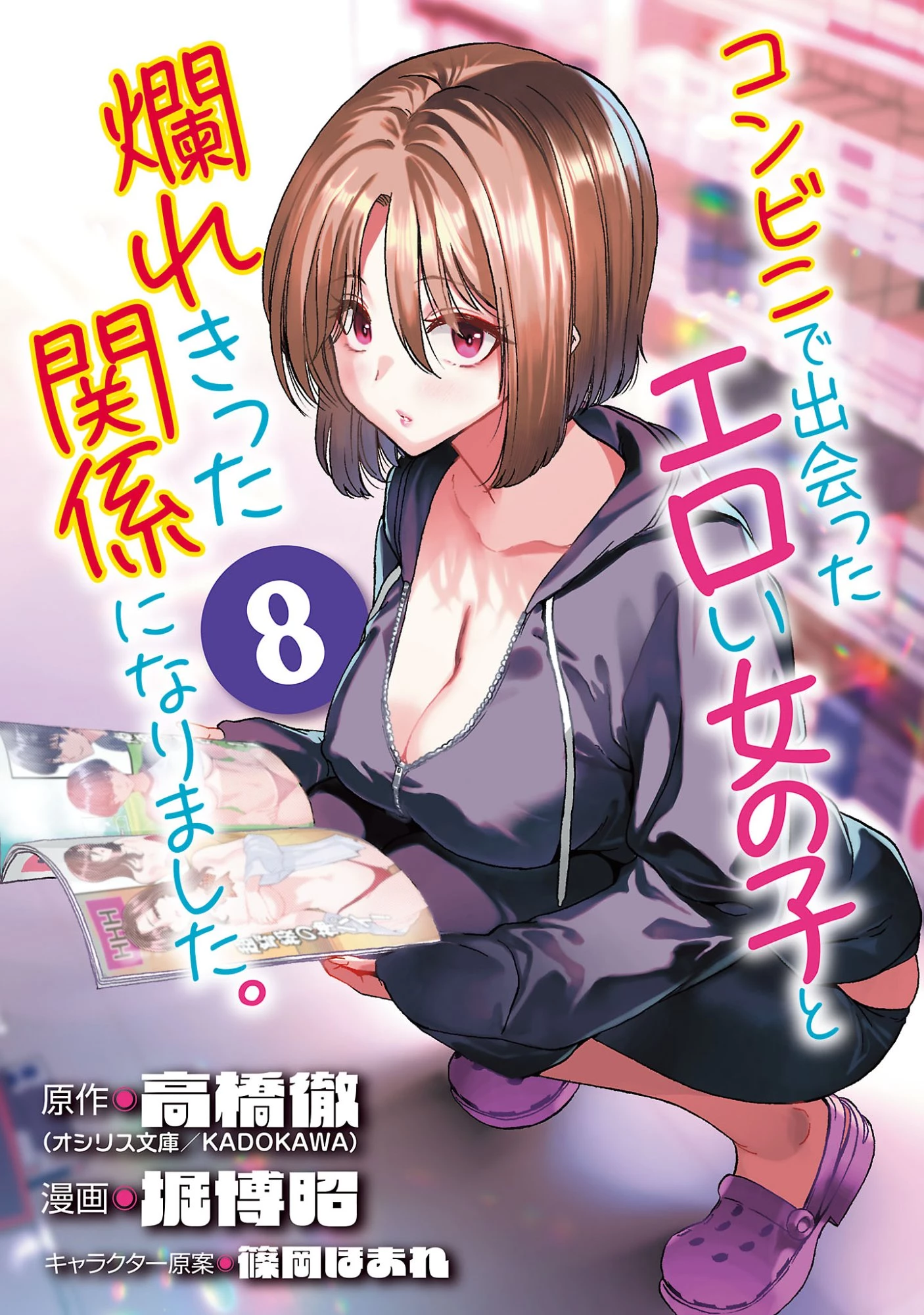 コンビニで出会ったエロい女の子と爛れきった関係になりました。 第8話 - 1