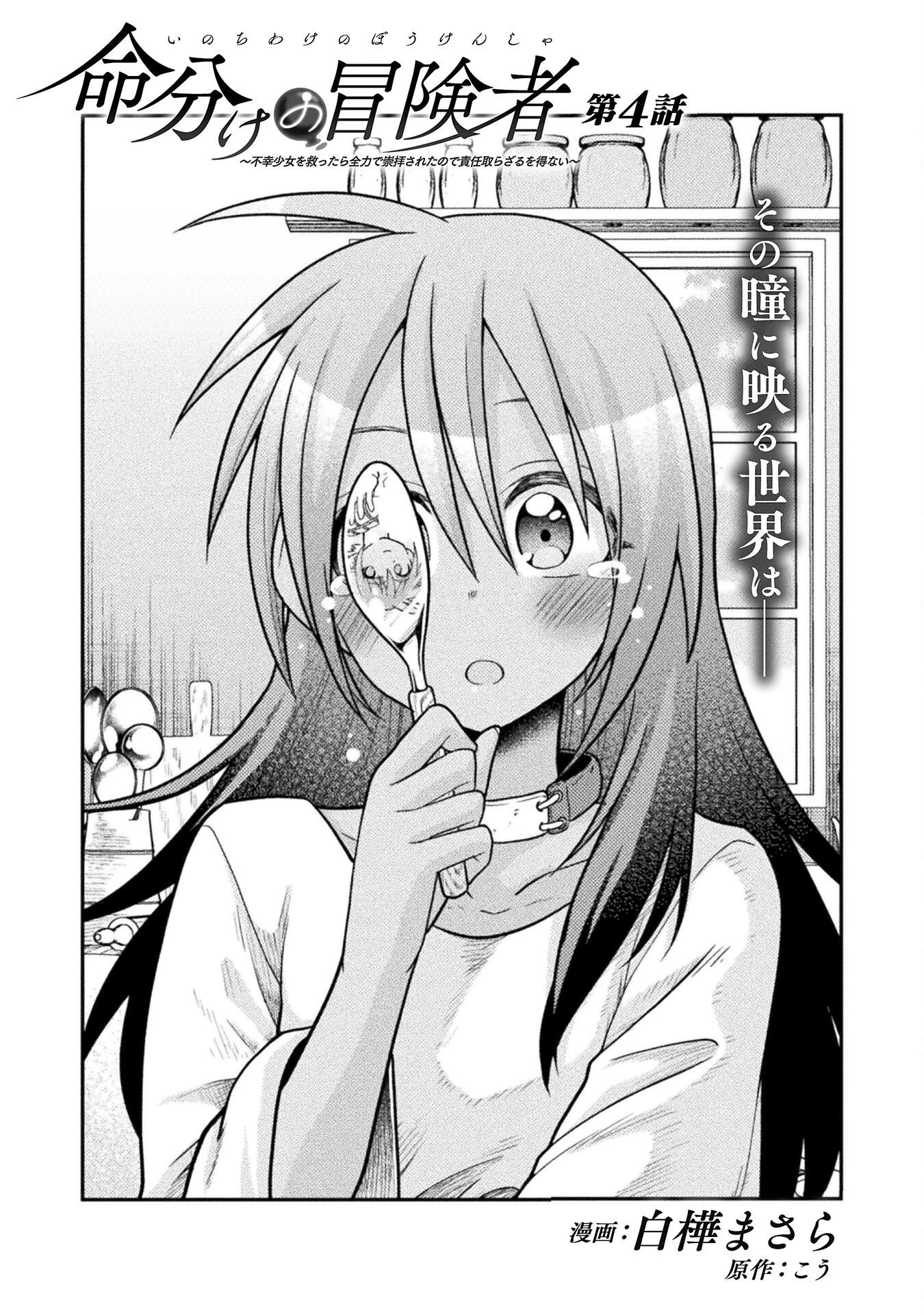 命分けの冒険者 ～不幸少女を救ったら全力で崇拝されたので責任取らざるを得ない～ 第4話 - 1
