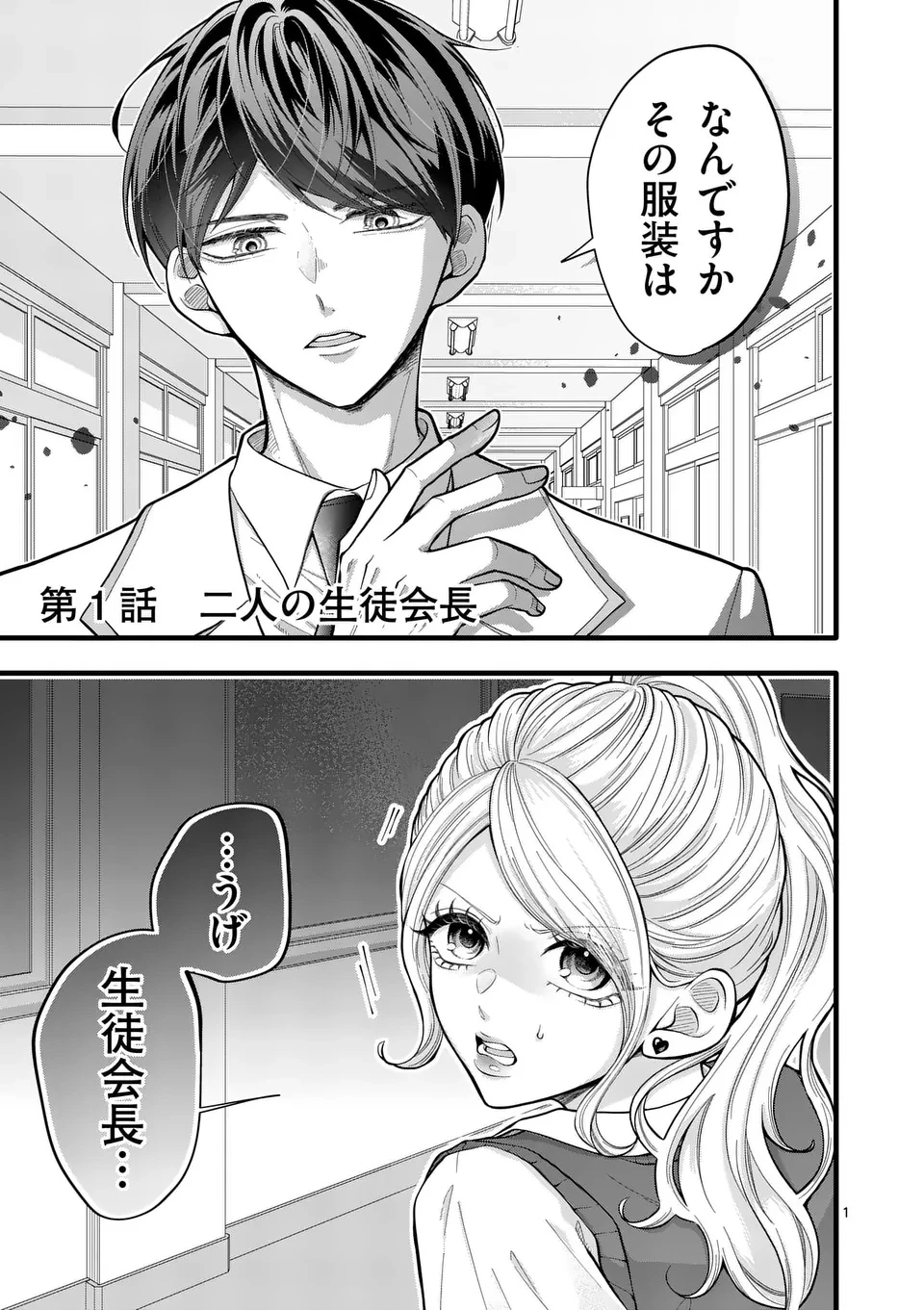 まじめふまじめマジ恋路 第1話 - 1