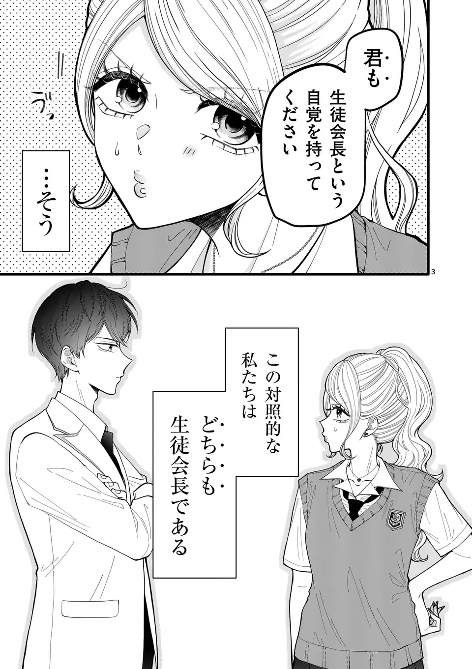 まじめふまじめマジ恋路 第1話 - 3