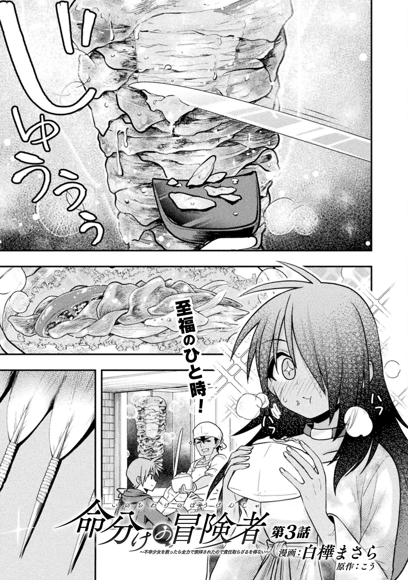 命分けの冒険者 ～不幸少女を救ったら全力で崇拝されたので責任取らざるを得ない～ 第3話 - 1