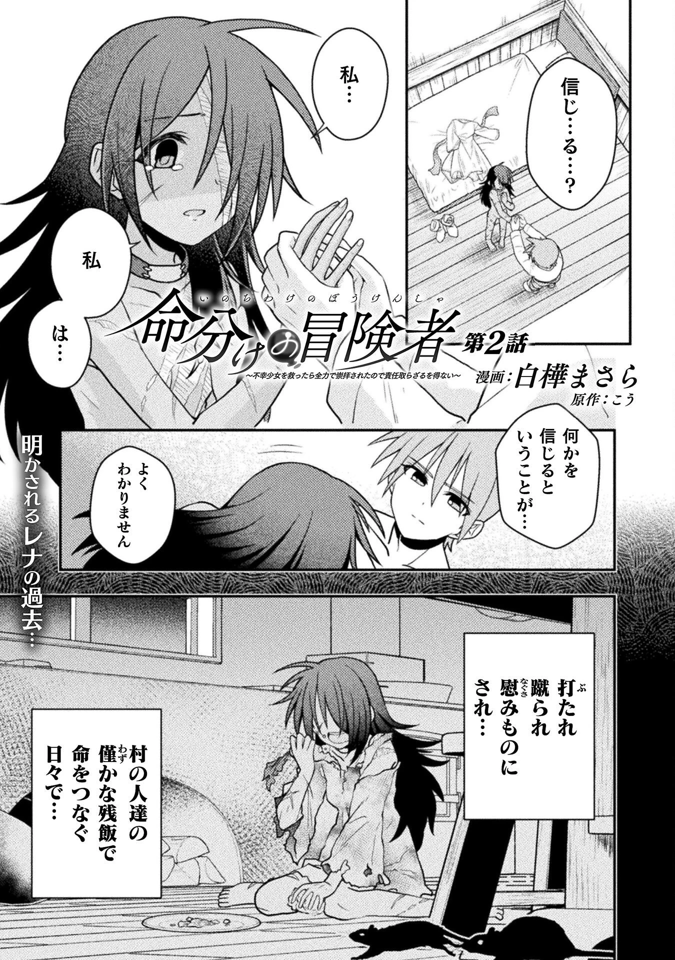 命分けの冒険者 ～不幸少女を救ったら全力で崇拝されたので責任取らざるを得ない～ 第2話 - 1