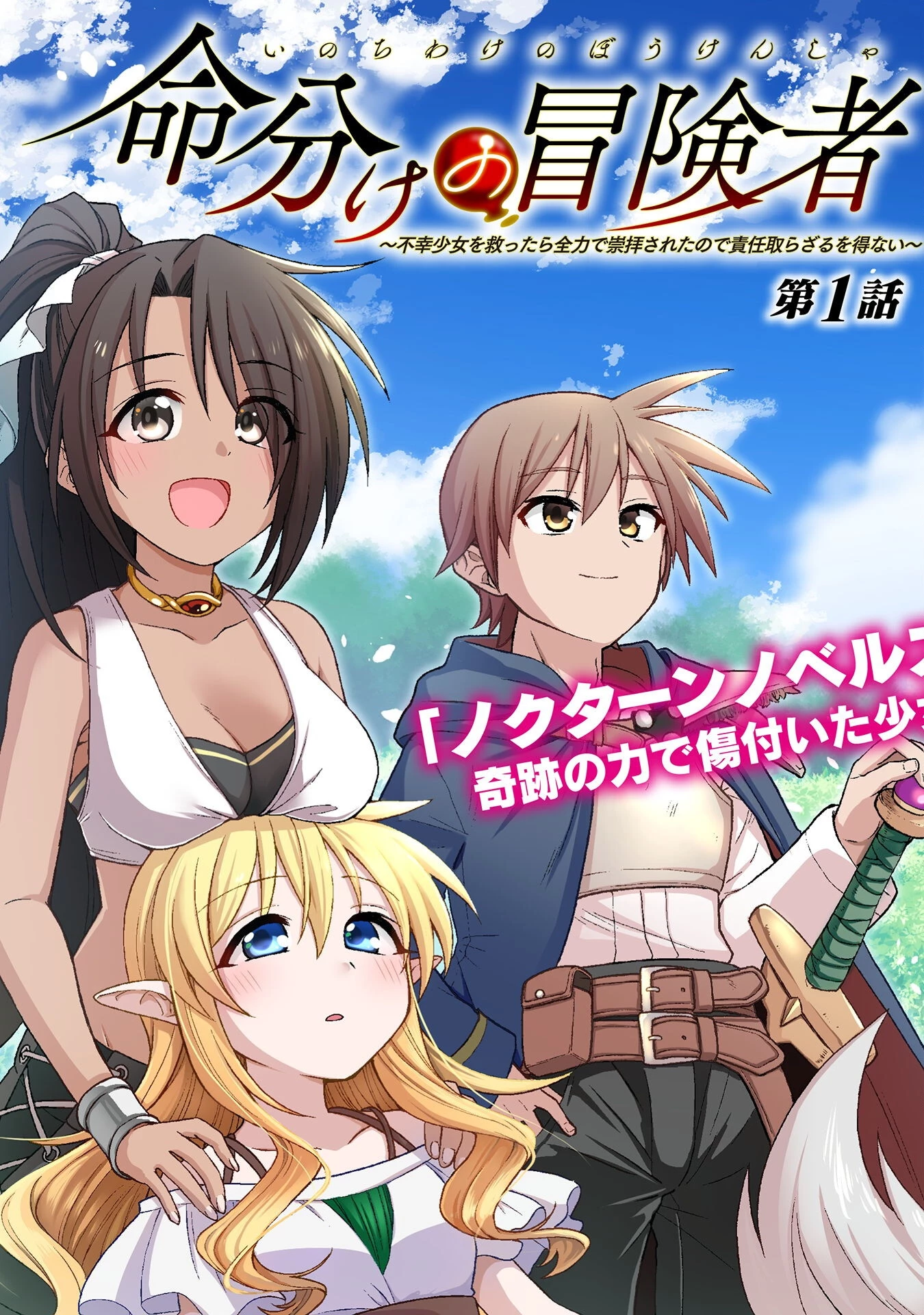 命分けの冒険者 ～不幸少女を救ったら全力で崇拝されたので責任取らざるを得ない～ 第1話 - 3