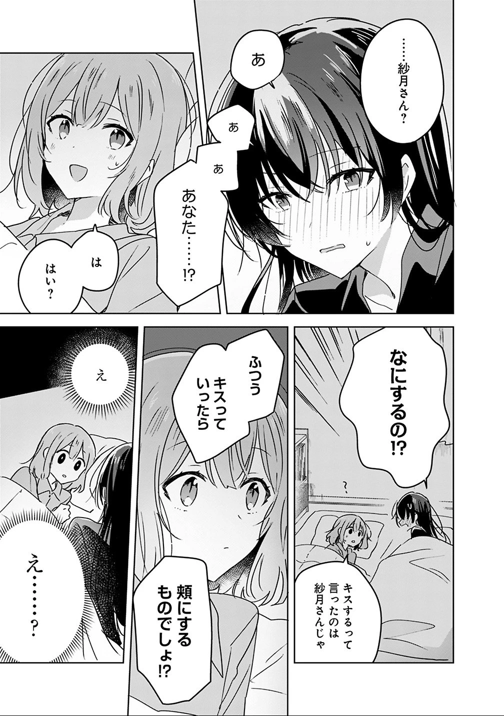 わたしが恋人になれるわけないじゃん、ムリムリ!(※ムリじゃなかった!?) 第26話 - 7