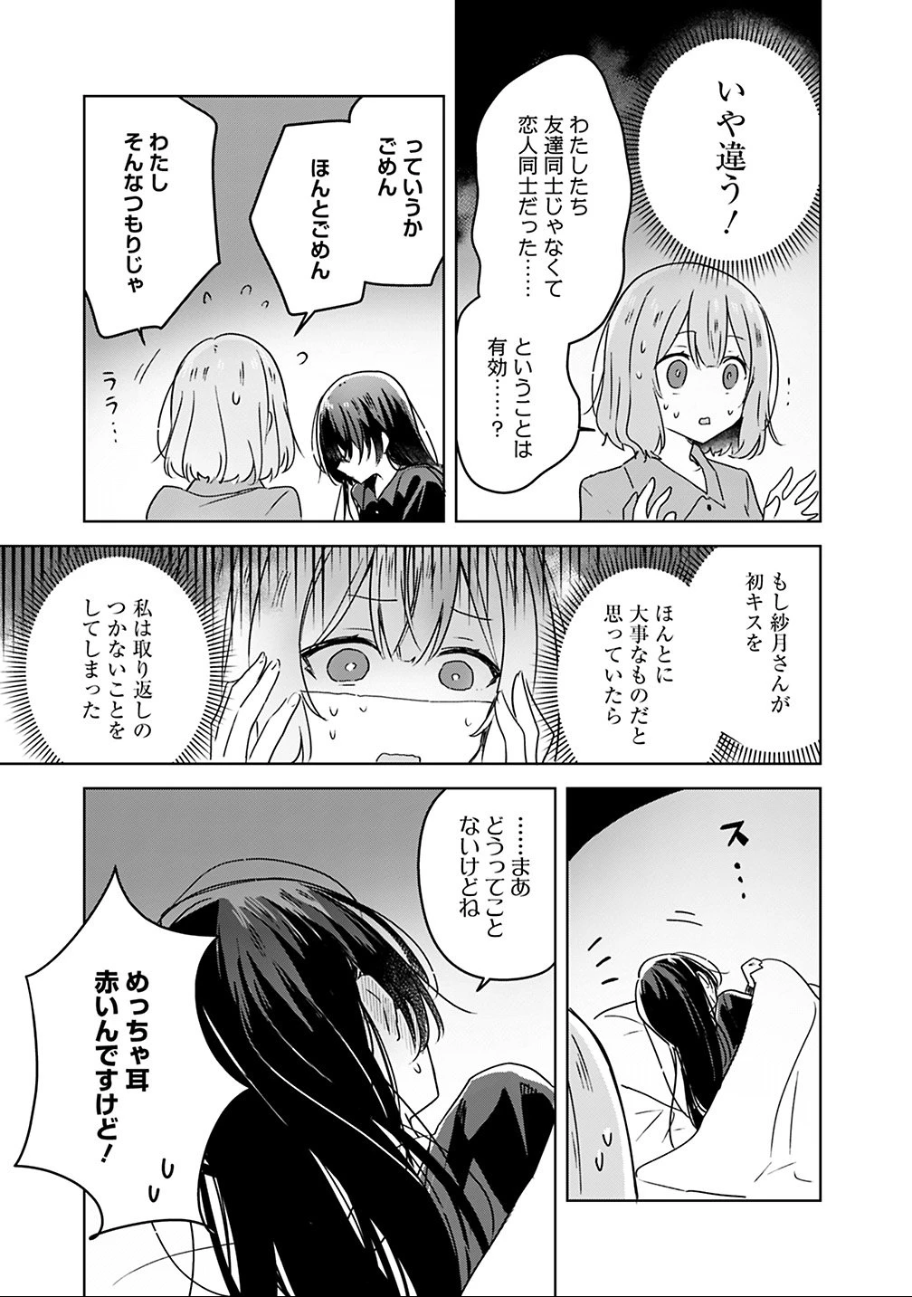 わたしが恋人になれるわけないじゃん、ムリムリ!(※ムリじゃなかった!?) 第26話 - 9