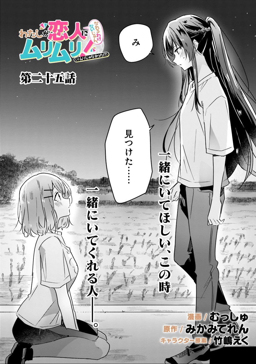 わたしが恋人になれるわけないじゃん、ムリムリ!(※ムリじゃなかった!?) 第25話 - 2
