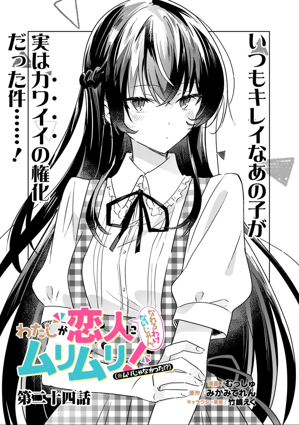 わたしが恋人になれるわけないじゃん、ムリムリ!(※ムリじゃなかった!?) 第24話 - 1
