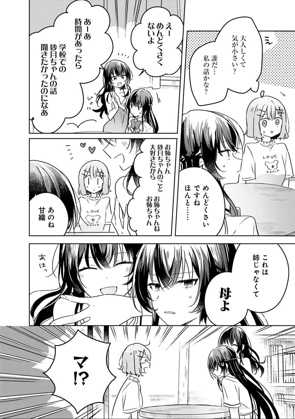 わたしが恋人になれるわけないじゃん、ムリムリ!(※ムリじゃなかった!?) 第24話 - 16