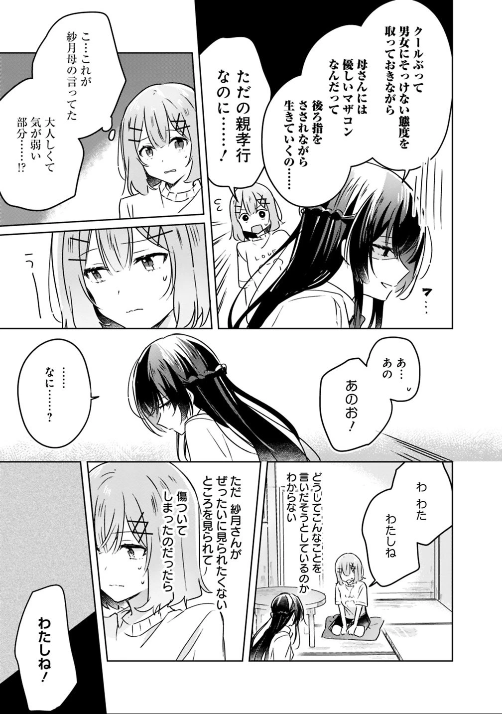 わたしが恋人になれるわけないじゃん、ムリムリ!(※ムリじゃなかった!?) 第24話 - 21