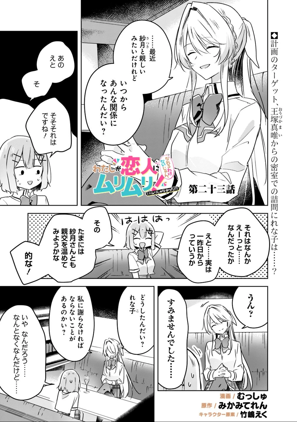 わたしが恋人になれるわけないじゃん、ムリムリ!(※ムリじゃなかった!?) 第23話 - 1