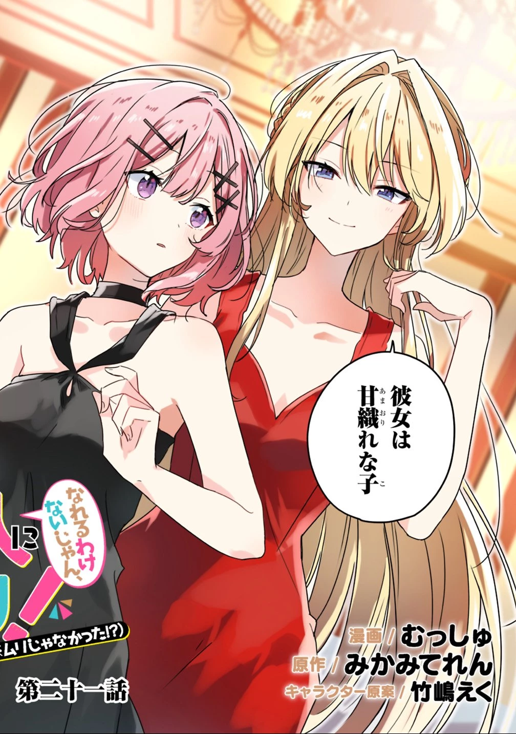 わたしが恋人になれるわけないじゃん、ムリムリ!(※ムリじゃなかった!?) 第21話 - 2