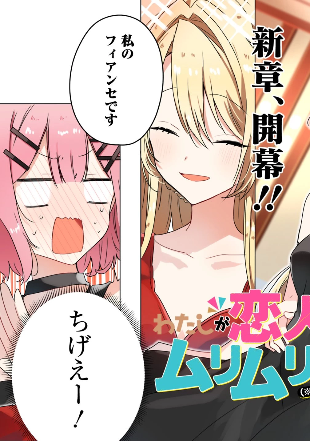 わたしが恋人になれるわけないじゃん、ムリムリ!(※ムリじゃなかった!?) 第21話 - 3