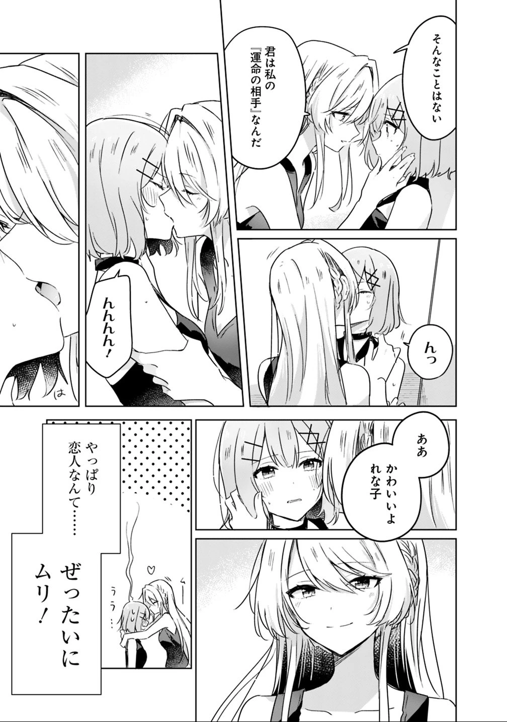 わたしが恋人になれるわけないじゃん、ムリムリ!(※ムリじゃなかった!?) 第21話 - 5