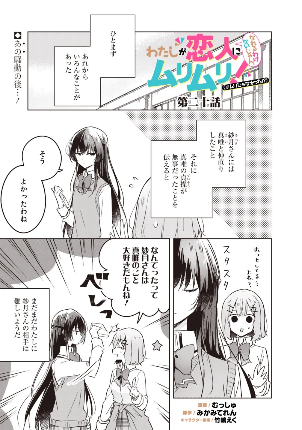 わたしが恋人になれるわけないじゃん、ムリムリ!(※ムリじゃなかった!?) 第20話 - 1