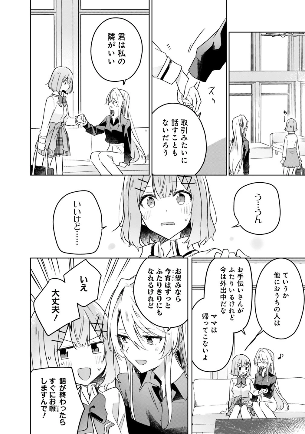 わたしが恋人になれるわけないじゃん、ムリムリ!(※ムリじゃなかった!?) 第20話 - 4