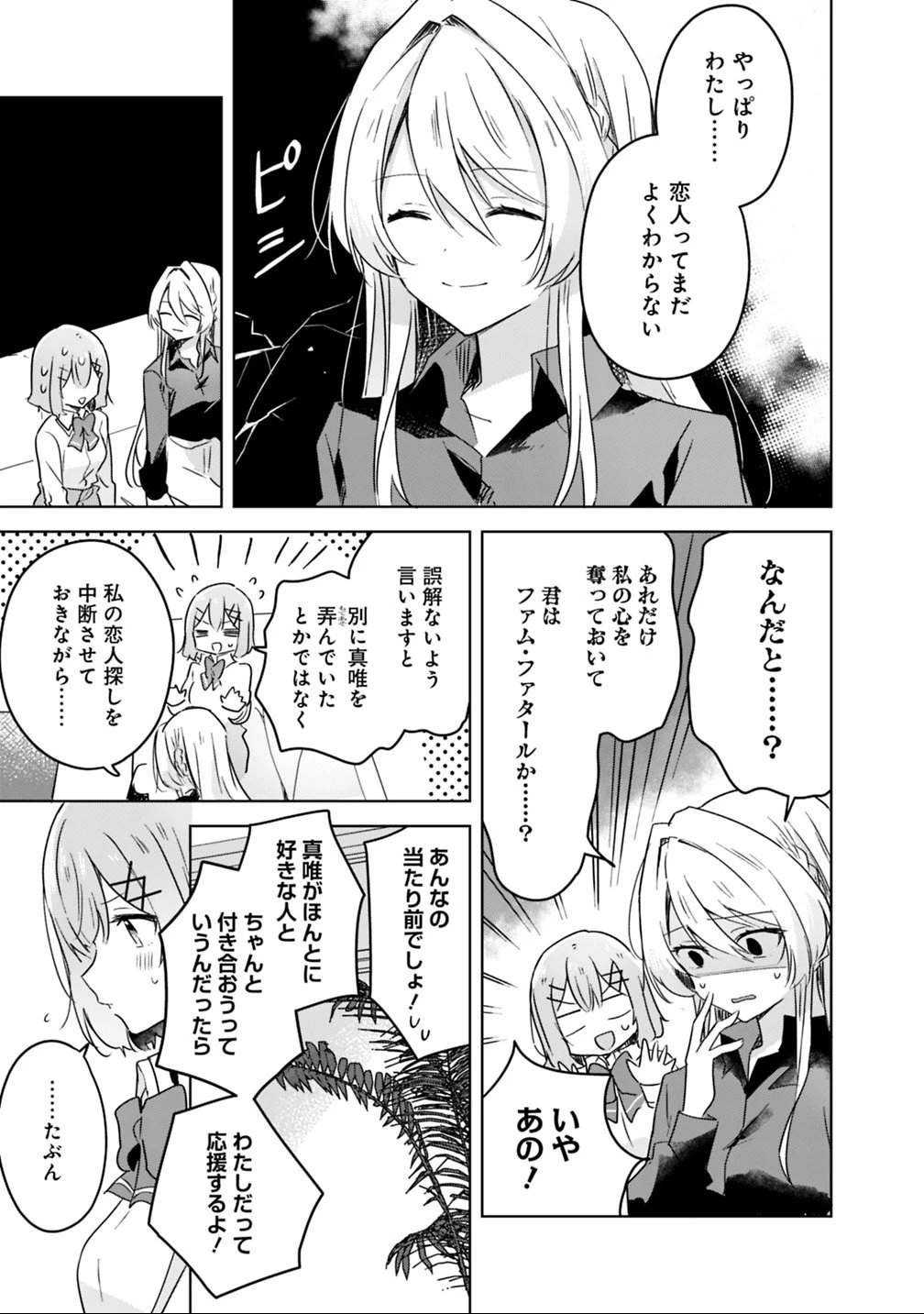 わたしが恋人になれるわけないじゃん、ムリムリ!(※ムリじゃなかった!?) 第20話 - 7