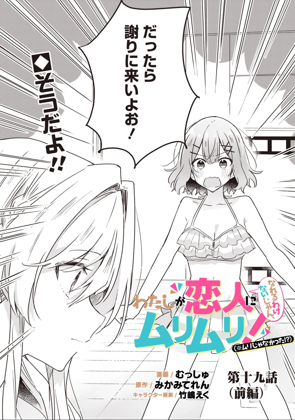 わたしが恋人になれるわけないじゃん、ムリムリ!(※ムリじゃなかった!?) 第19話 - 2