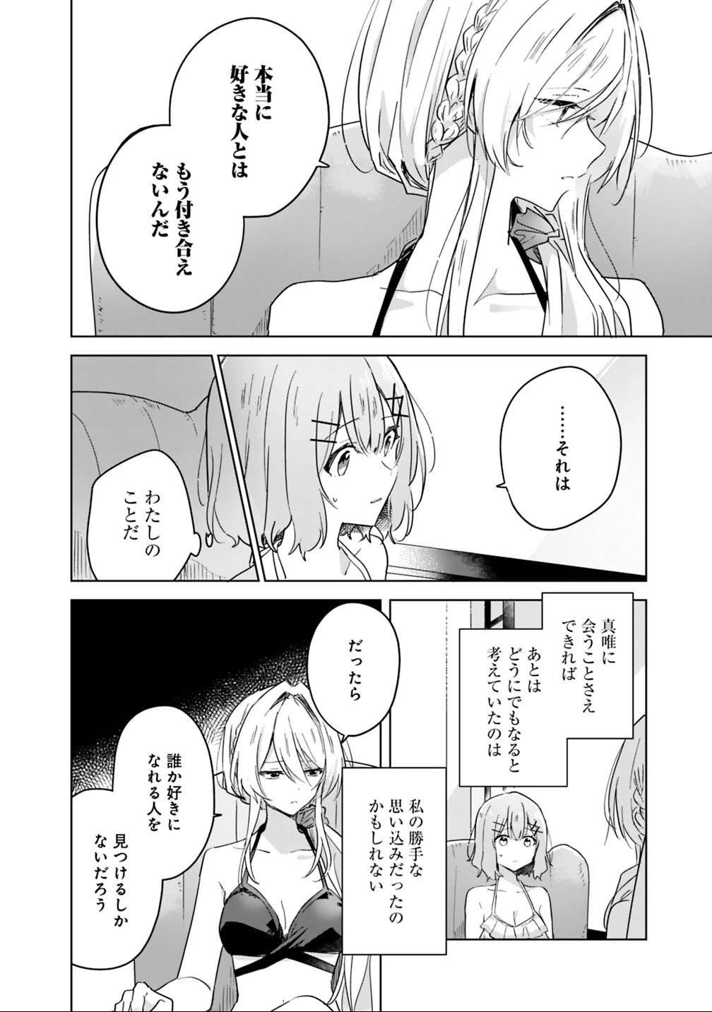わたしが恋人になれるわけないじゃん、ムリムリ!(※ムリじゃなかった!?) 第19話 - 8