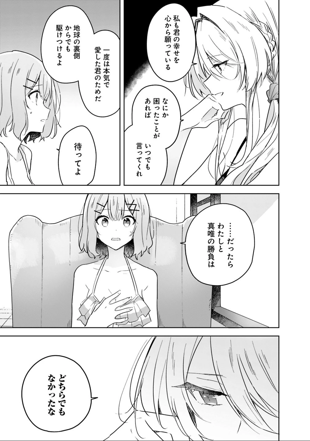 わたしが恋人になれるわけないじゃん、ムリムリ!(※ムリじゃなかった!?) 第19話 - 11