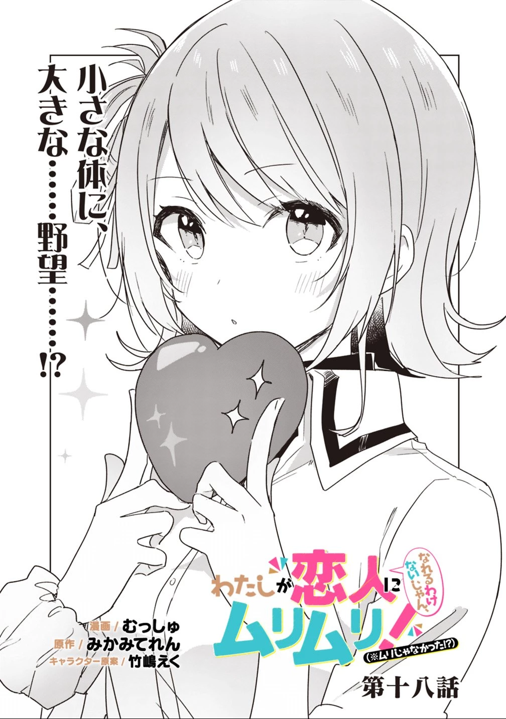 わたしが恋人になれるわけないじゃん、ムリムリ!(※ムリじゃなかった!?) 第18話 - 2