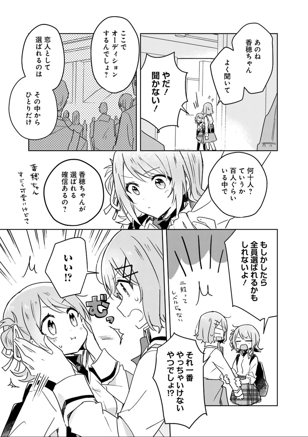 わたしが恋人になれるわけないじゃん、ムリムリ!(※ムリじゃなかった!?) 第18話 - 11