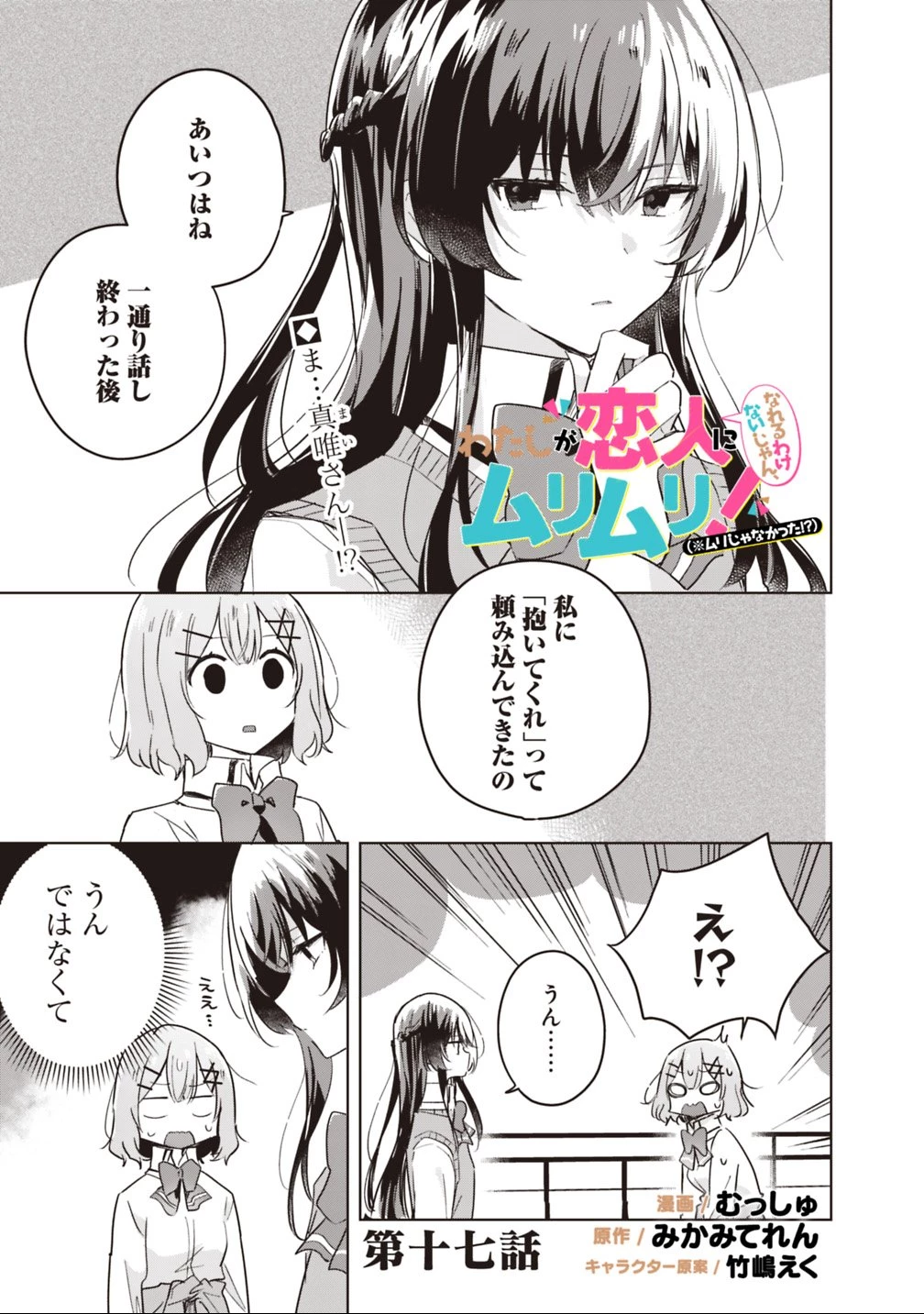 わたしが恋人になれるわけないじゃん、ムリムリ!(※ムリじゃなかった!?) 第17話 - 1