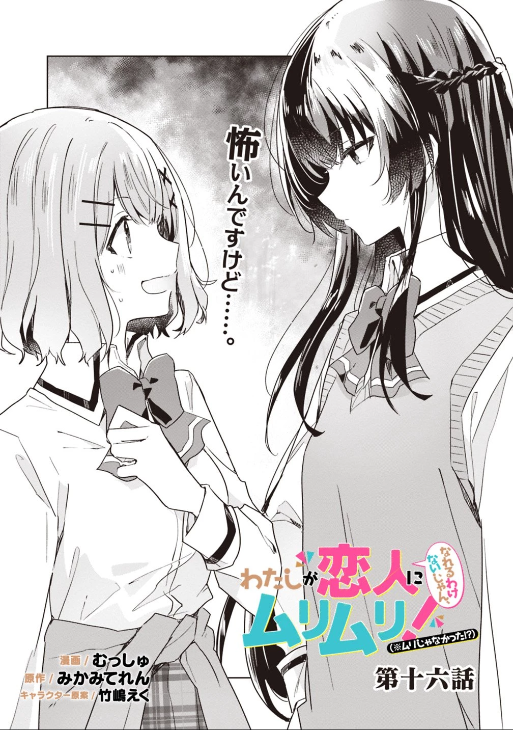わたしが恋人になれるわけないじゃん、ムリムリ!(※ムリじゃなかった!?) 第16話 - 1