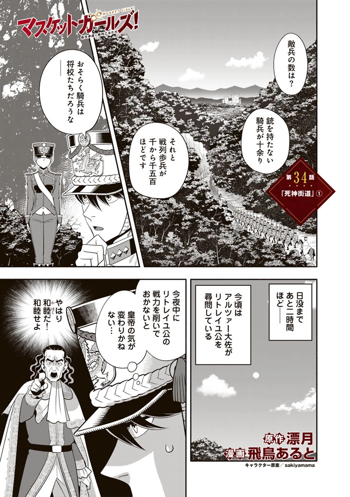 マスケットガールズ！ マスケットガールズ！〜転生参謀と戦列乙女たち〜 第34話 - 1