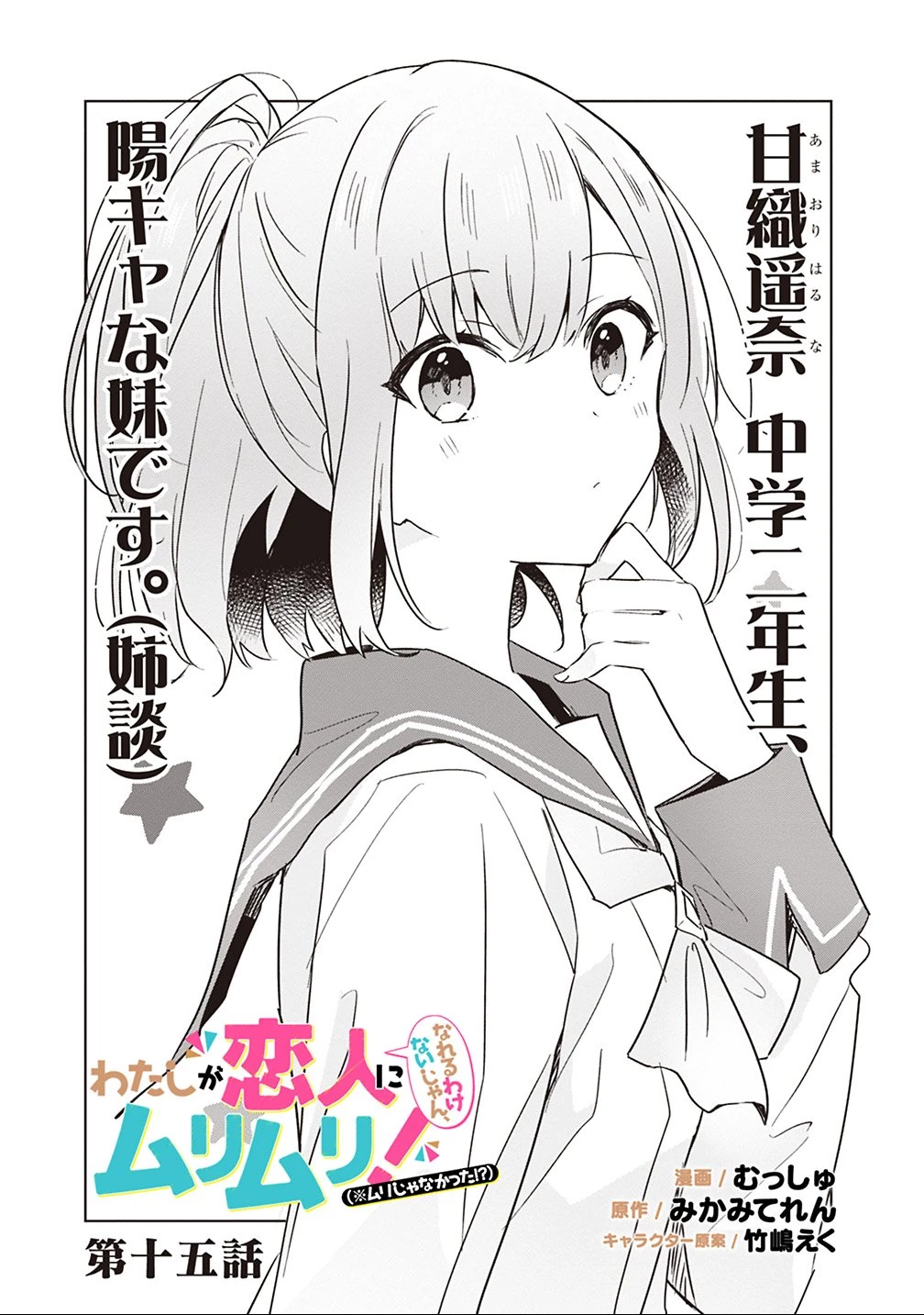 わたしが恋人になれるわけないじゃん、ムリムリ!(※ムリじゃなかった!?) 第15話 - 1