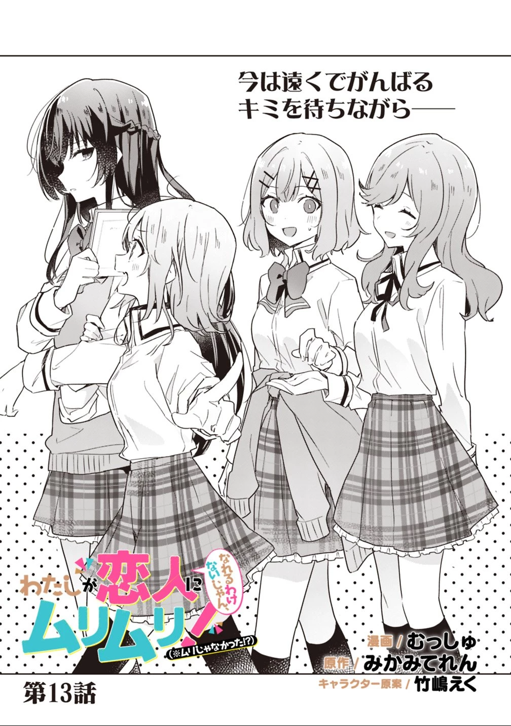 わたしが恋人になれるわけないじゃん、ムリムリ!(※ムリじゃなかった!?) 第13話 - 1