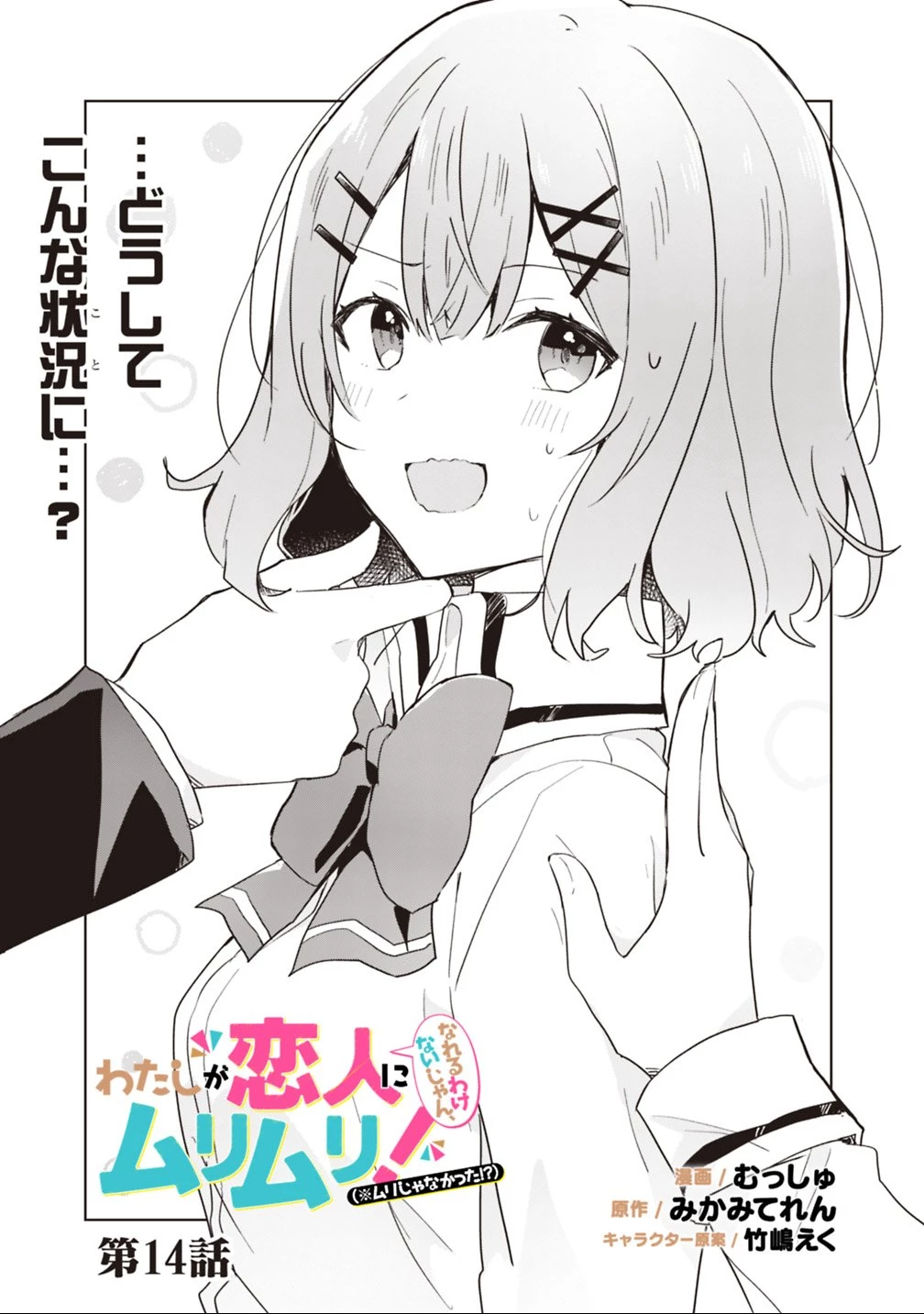 わたしが恋人になれるわけないじゃん、ムリムリ!(※ムリじゃなかった!?) 第14話 - 3