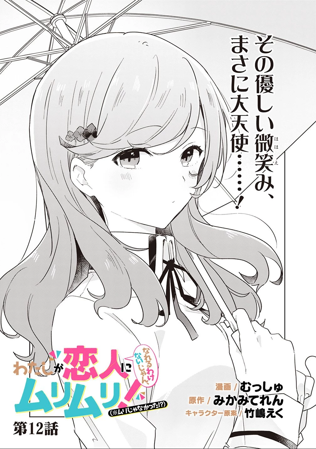 わたしが恋人になれるわけないじゃん、ムリムリ!(※ムリじゃなかった!?) 第12話 - 1