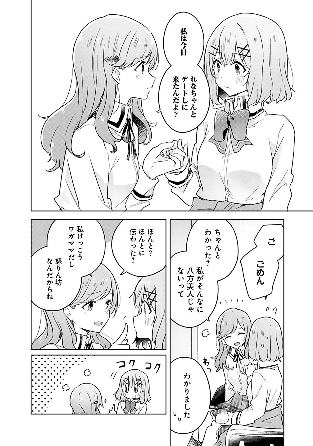 わたしが恋人になれるわけないじゃん、ムリムリ!(※ムリじゃなかった!?) 第12話 - 4