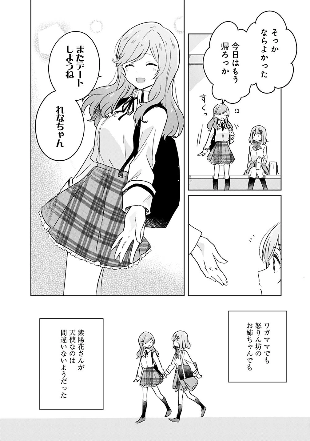 わたしが恋人になれるわけないじゃん、ムリムリ!(※ムリじゃなかった!?) 第12話 - 6